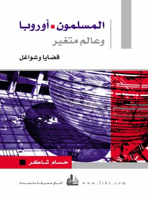 cover image of المسلمون ، أوربا وعالم متغير